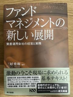 ファンドマネジメントの新しい展開 : 資産運用会社の経営と実務のサムネイル
