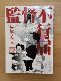 監督不行届 安野モヨコ 漫画のサムネイル