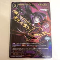 雫原比留子　ハンドラ　ハンドレッドライン　カード　ビルディバイドブライト　サイン 雫原比留子 ハンドラ ハンドレッドライン カード ビルディバイド