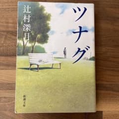 ツナグ 辻村深月 新潮文庫のサムネイル