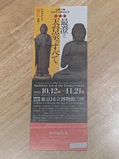 最澄と天台宗のすべて 1枚　観覧券のサムネイル