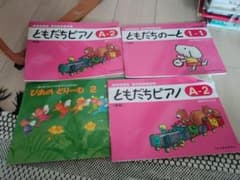 ピアノ教本 4冊セット ともだちピアノ ぴあのどりーむのサムネイル