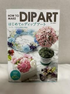 はじめてのディップアート ワイヤーで作る季節の草花のサムネイル