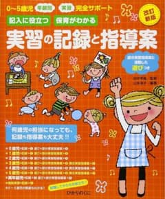 実習の記録と指導案 改訂版のサムネイル