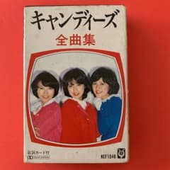 キャンディーズ　全曲集のサムネイル