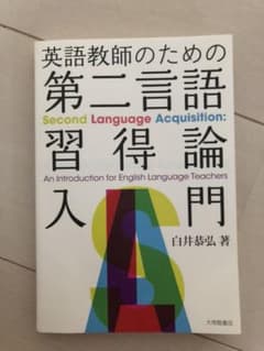 英語教師のための第二言語習得論入門のサムネイル