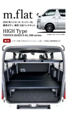 ハイエース S-GL スーパーGL対応 MGR製 2段ベッドキット - メルカリ