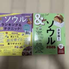 ソウル旅行ガイドブック2冊セットのサムネイル