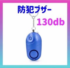 防犯ブザー 130db 青　ブルー　防犯グッズ 大音量 ライト 軽量 通学 通勤
