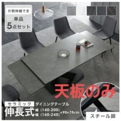 天板のみ】セラミックテーブル ダイニングテーブル 伸長式 幅160→240