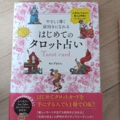やさしく導く 前向きになれる はじめてのタロット占いのサムネイル