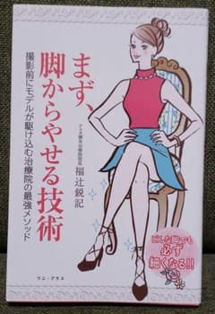 まず、脚からやせる技術 - メルカリ