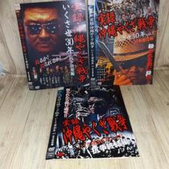 『実録・沖縄やくざ戦争　いくさ世３０年』未開封３本セット【VHSビデオ 非売品】 r2011実録沖縄やくざ戦争 いくさ世30年 DVD 3枚セット - メルカリ