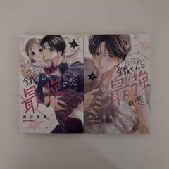 鐵くんと最強の恋 1巻 2巻 セットのサムネイル