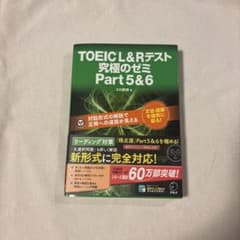 TOEIC L&Rテスト 究極のゼミ Part 5&6のサムネイル