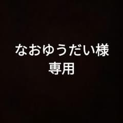 なおゆうだい様　専用のサムネイル