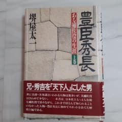豊臣秀長 上巻のサムネイル