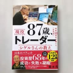 【新品 訳あり】87歳、現役トレーダー シゲルさんの教えのサムネイル