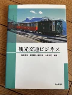 観光交通ビジネスのサムネイル
