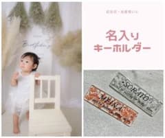 出産祝い☆記念に・名入れキーホルダーのサムネイル