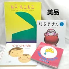美品】赤ちゃん 人気絵本 まとめ売り 4冊 もこもこもこ だるまさん 0歳
