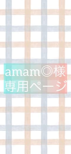 amam◎様専用ページのサムネイル