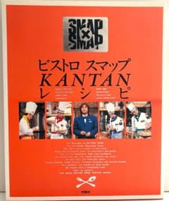 ビストロスマップ KANTANレシピ SMAP×SMAPのサムネイル