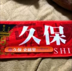 久保史緒里 タオルのサムネイル