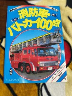 のりものアルバム 消防車・パトカー100点 子ども向け図鑑 - メルカリ
