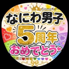 なにわ うちわ文字 5周年 おめでとう - メルカリ