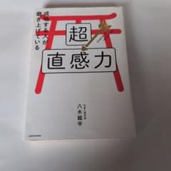 超直感力 八木龍平 KADOKAWAのサムネイル