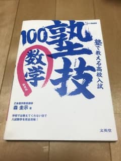塾で教える高校入試数学 塾技100のサムネイル