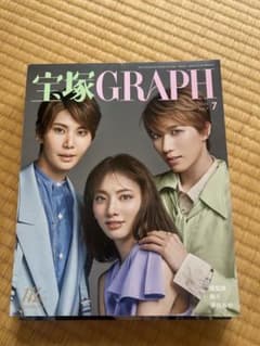 宝塚GRAPH 2025年7月号 芹香斗亜 桜木みなと 春乃さくらのサムネイル