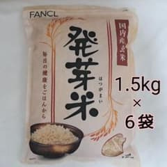 ファンケル FANCL 発芽米 国内産玄米 1.5kg × 6袋のサムネイル