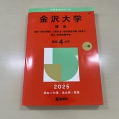 金沢大学(理系) : 融合〈理系傾斜〉・人間社会(学校教育学類〈理系〉)・理工…のサムネイル