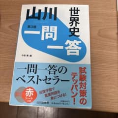 山川一問一答世界史のサムネイル