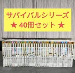 40冊セット】 科学漫画 サバイバルシリーズ 学習漫画 読書 児童書