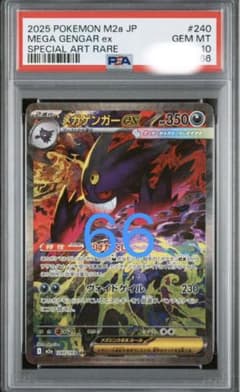 メガゲンガーex SAR psa10 末尾66 - メルカリ