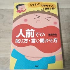 人前での叱り方・言い聞かせ方　渡辺弥生　育児　子育てのサムネイル