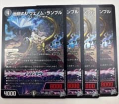 デュエルマスターズ 蝕眼のV ヴェノム・ランブル 4枚セットのサムネイル