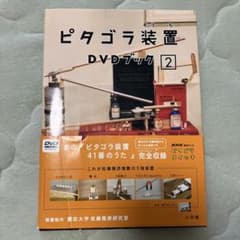 ピタゴラ装置 DVDブック(2)のサムネイル