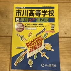 市川高等学校 5年間 過去問 2025年度版のサムネイル