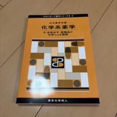 化学系薬学 2. 生体分子・医薬品の化学のサムネイル