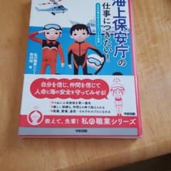 海上保安庁の仕事につきたい! : 日本の海を守るエキスパートの世界のサムネイル