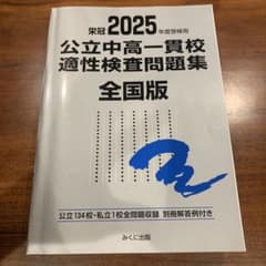 2025年公立中高一貫校 適性検査問題集のサムネイル