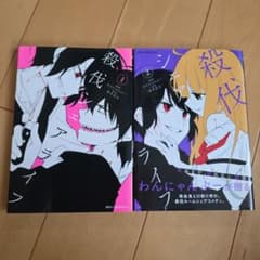 殺伐シェアライフ 1～2のサムネイル