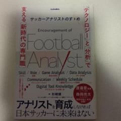 サッカーアナリストのすゝめ 「テクノロジー」と「分析」で支える新時代の専門職のサムネイル