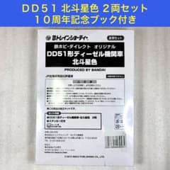 未開封未組立】Bトレイン Bトレ DD51 北斗星色2両セット 記念ブック