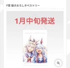 ウマ娘シンデレラグレイ一番くじ F賞タペストリー オグリキャップ