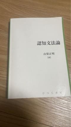 認知文法論のサムネイル